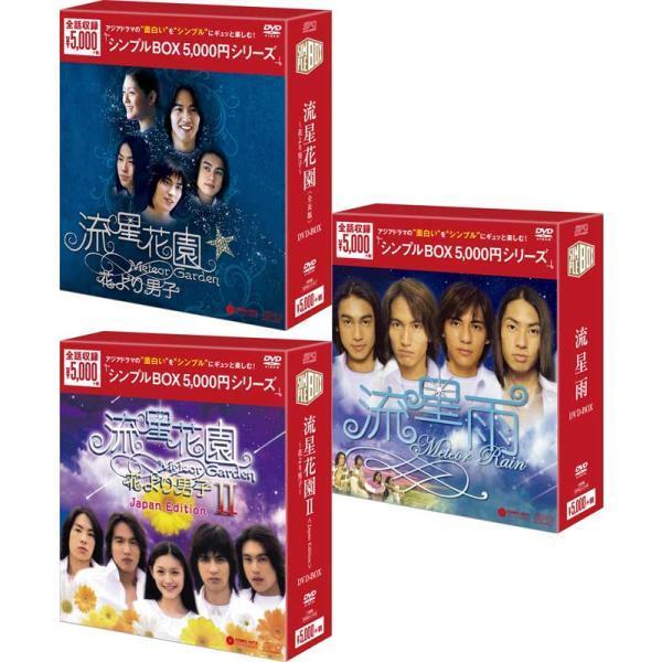 流星花園〜花より男子〜＜全長版＞ と　流星花園II＜Japan Edition＞ と 流星雨 のDVD−BOX　3巻セット＜シンプルBOX 5,000円シリーズ＞  新品｜cena