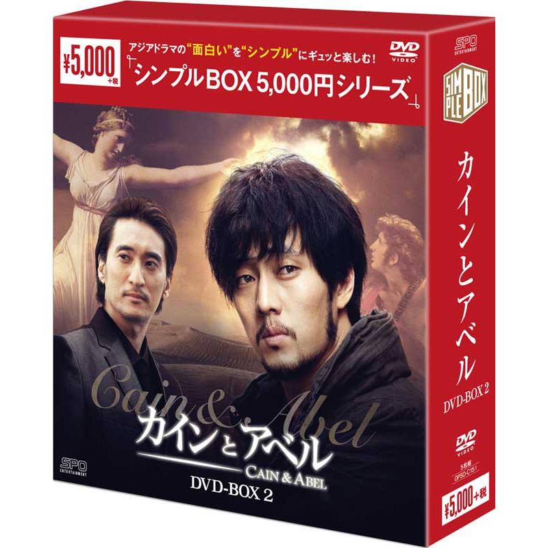 カインとアベル　DVD-BOX2（5枚組） ＜シンプルBOX 5,000円シリーズ＞  新品｜cena