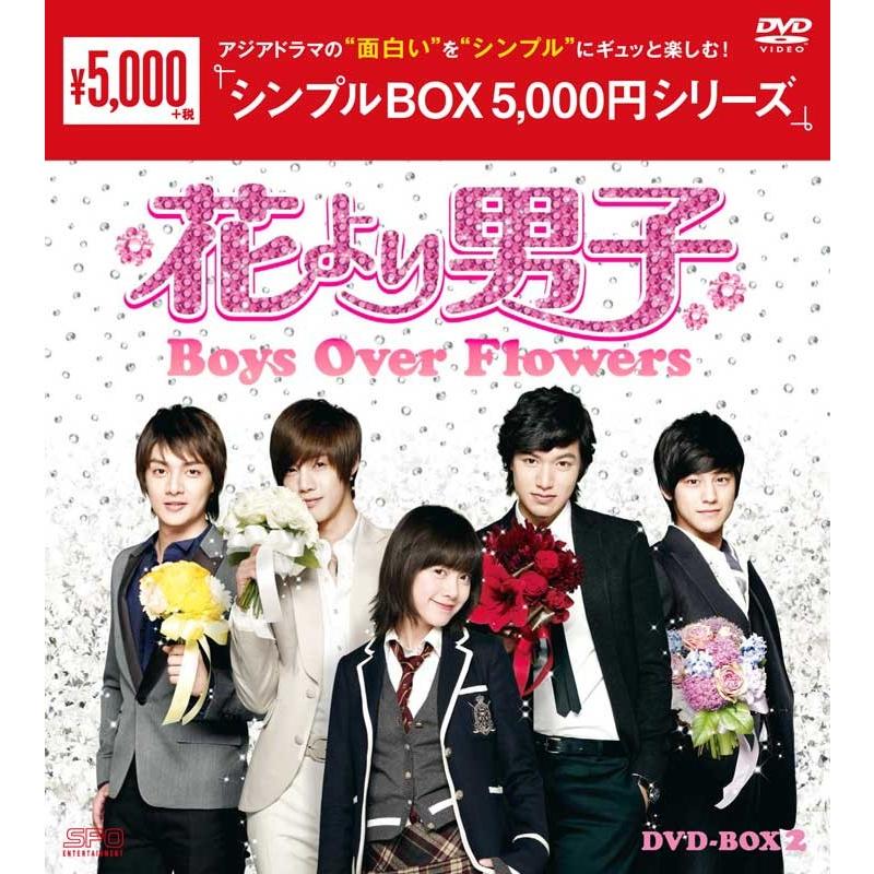 花より男子 Boys Over Flowers Dvd Box2 8枚組 シンプルbox 5 000円シリーズ Opsd C163 セナヤフー店 通販 Yahoo ショッピング