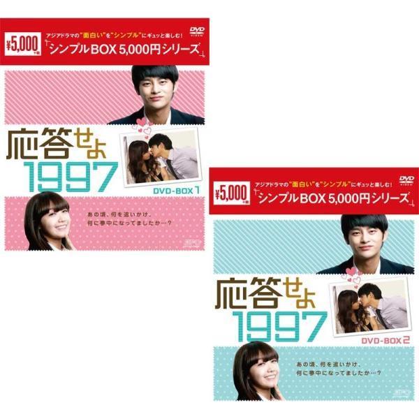 応答せよ 1997 DVD-BOX1+2のセット ＜シンプルBOX 5,000円シリーズ