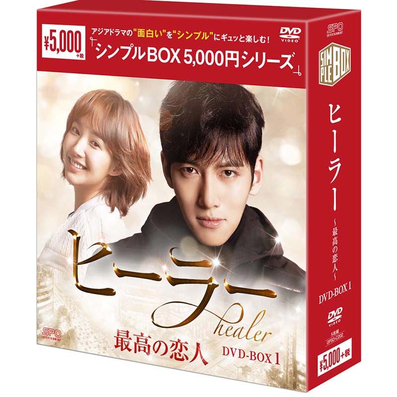 ヒーラー〜最高の恋人〜 DVD-BOX1（5枚組） ＜シンプルBOX 5,000円