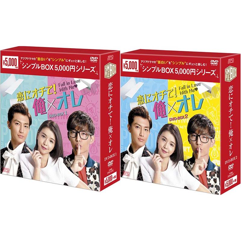 恋にオチて!俺×オレ DVD-BOX1　未開封 中古】(未使用・未開封品) 恋にオチて! 俺×オレ(台湾オリジナル放送