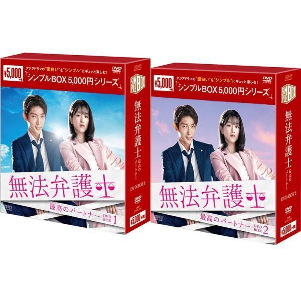 無法弁護士〜最高のパートナーDVD-BOX 1+2のセット ＜シンプルBOX