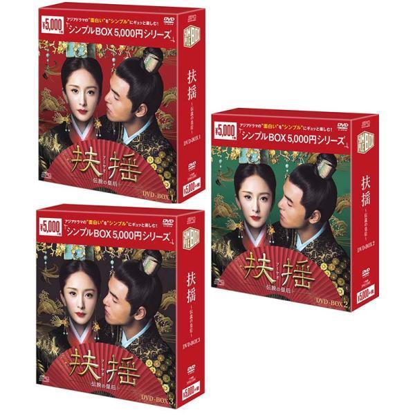 扶揺(フーヤオ)〜伝説の皇后〜DVD-BOX 1+2+3の全巻セット ＜シンプル