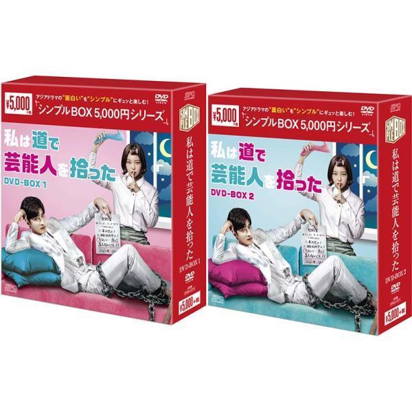 私は道で芸能人を拾ったDVD-BOX 1+2のセット ＜シンプルBOX 5,000円  