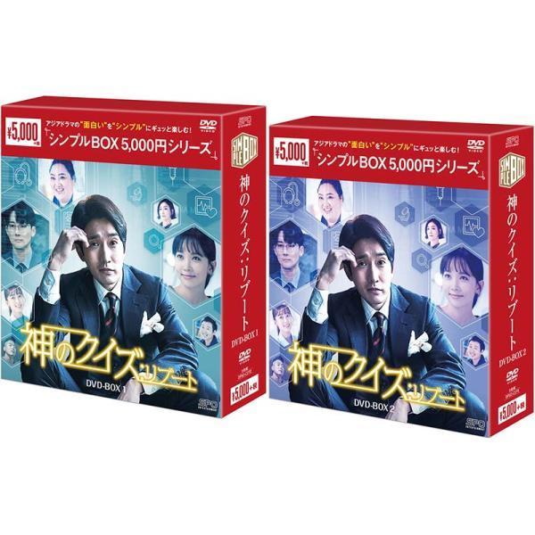 神のクイズ:リブート DVD-BOX1.2セット 神のクイズ：リブートDVD-BOX 1+2のセット ＜シンプルBOX 5,000