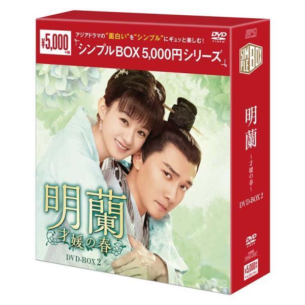 明蘭~才媛の春~ DVD-BOX2 明蘭〜才媛の春〜 DVD-BOX2（9枚組）＜シンプルBOX 5,000円