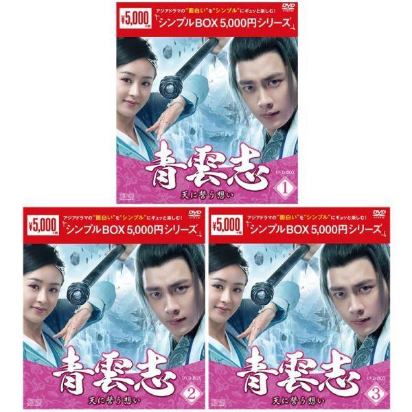 (値下げ)青雲志～天に誓う想い～ DVD-BOX1〈9枚組〉、2、青雲志2 値下げ)青雲志～天に誓う想い～ DVD-BOX1〈9枚組〉、2、青雲志2