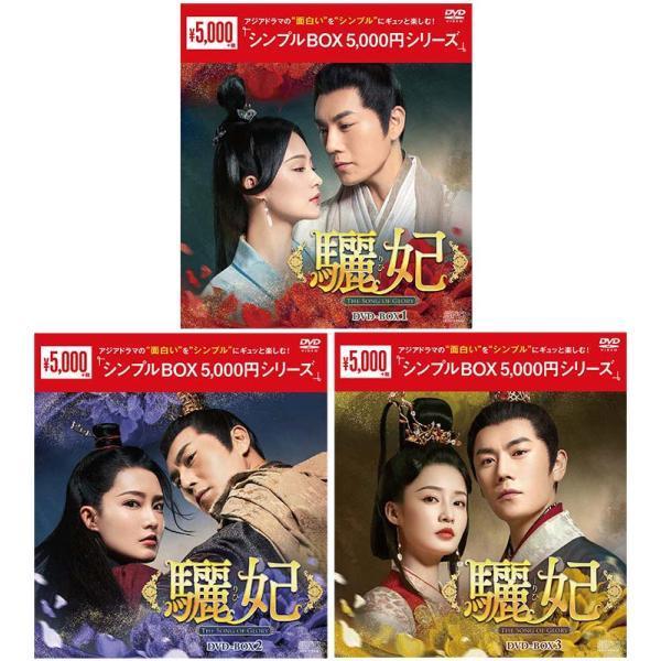 驪妃(りひ）−The Song of Glory−DVD-BOX 1+2+3の全巻セット