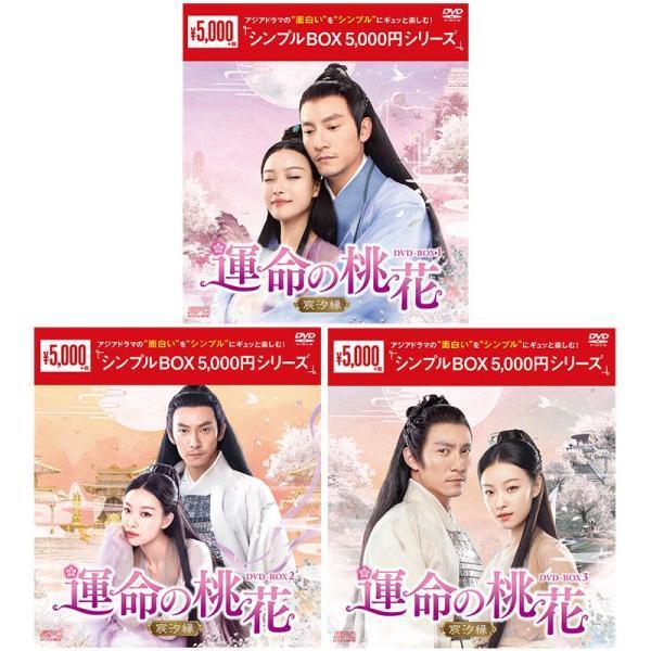 運命の桃花〜宸汐縁〜DVD-BOX 1+2+3の全巻セット ＜シンプルBOX 5,000