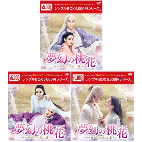 夢幻の桃花～三生三世枕上書～ DVD 全28巻完結セット 中国ドラマ Amazon.co.jp: 夢幻の桃花~三生三世枕上書~ DVD-BOX1