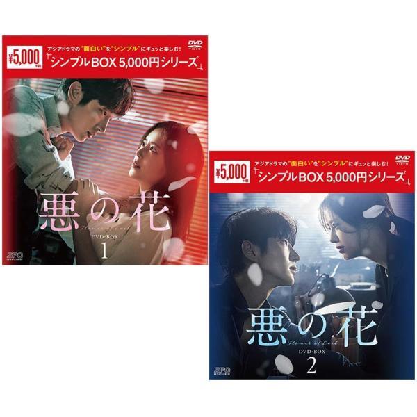 悪の花 DVD-BOX1+2のセット＜シンプルBOX 5,000円シリーズ＞ 新品