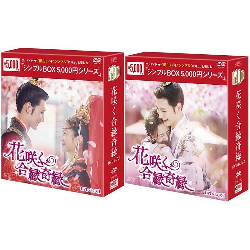 花咲く合縁奇縁 DVD-BOX1+2のセット ＜シンプルBOX 5,000円シリーズ