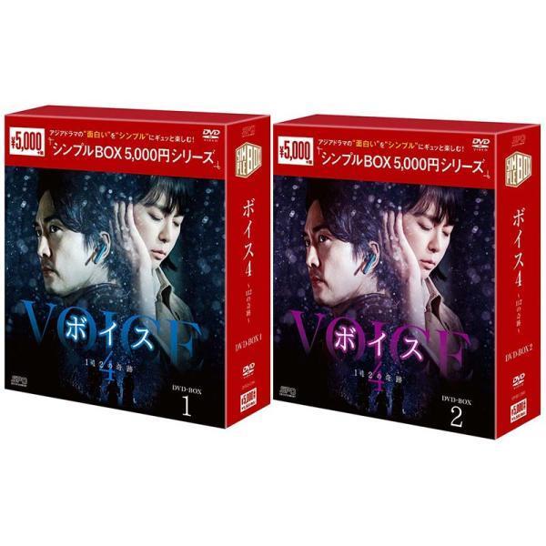 ボイス4〜112の奇跡〜 DVD-BOX1+2のセット ＜シンプルBOX 5,000円