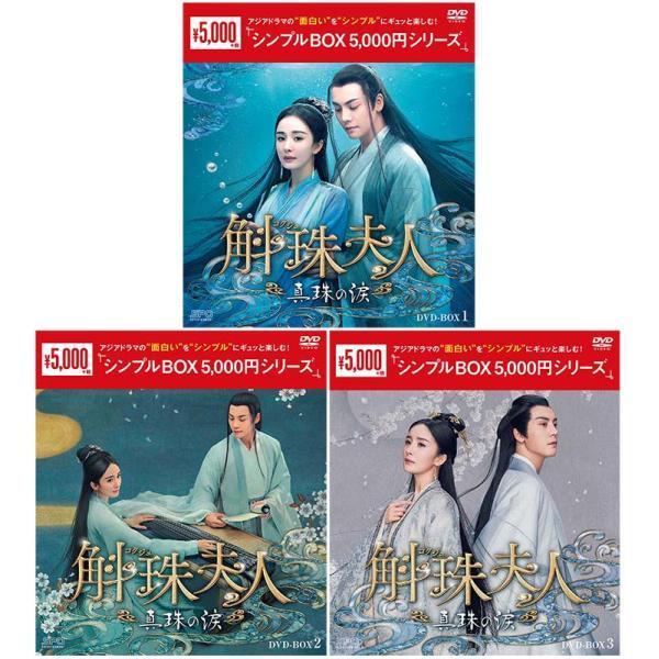 新品未開封★斛珠＜コクジュ＞夫人～真珠の涙 DVD-BOX1,2,3 セット 斛珠＜コクジュ＞夫人〜真珠の涙〜 DVD-BOX 1+2+3の全巻セット