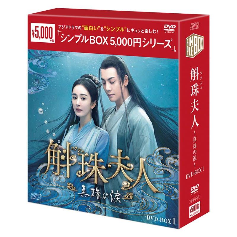 斛珠＜コクジュ＞夫人〜真珠の涙〜 DVD-BOX 1+2+3の全巻セット