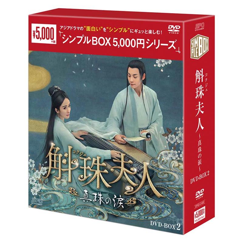 斛珠＜コクジュ＞夫人〜真珠の涙〜 DVD-BOX 1+2+3の全巻セット