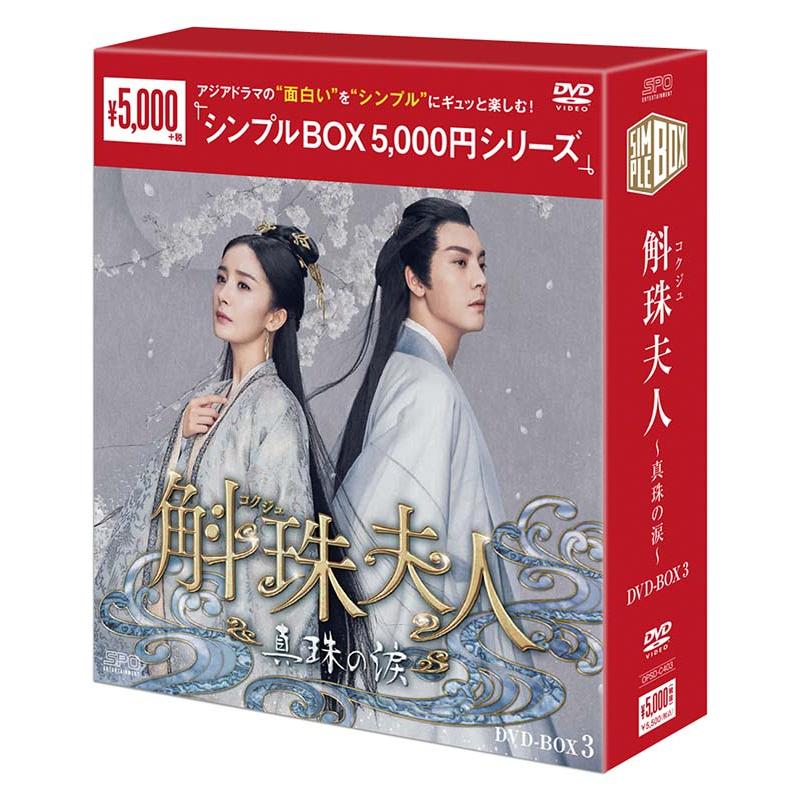 斛珠夫人～真珠の涙～ DVD-BOX1∼3　全巻セット　新品 斛珠＜コクジュ＞夫人〜真珠の涙〜 DVD-BOX 1+2+3の全巻セット