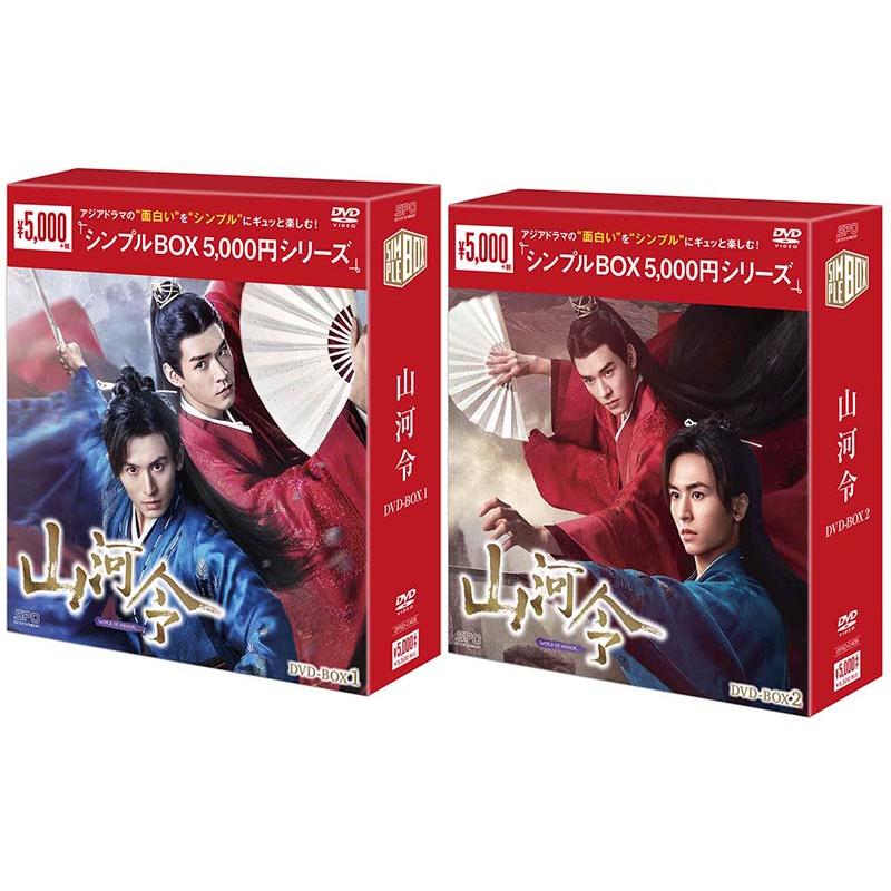 山河令 DVD-BOX1+2のセット ＜シンプルBOX 5,000円シリーズ＞ 新品