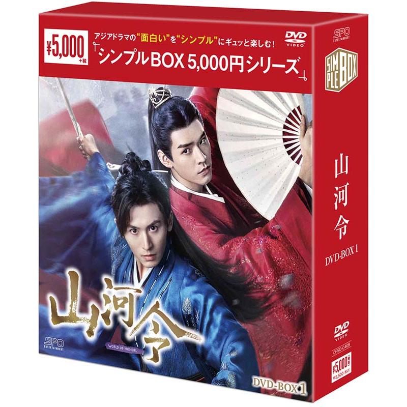 山河令 DVD-BOX1+2のセット ＜シンプルBOX 5,000円シリーズ＞ 新品