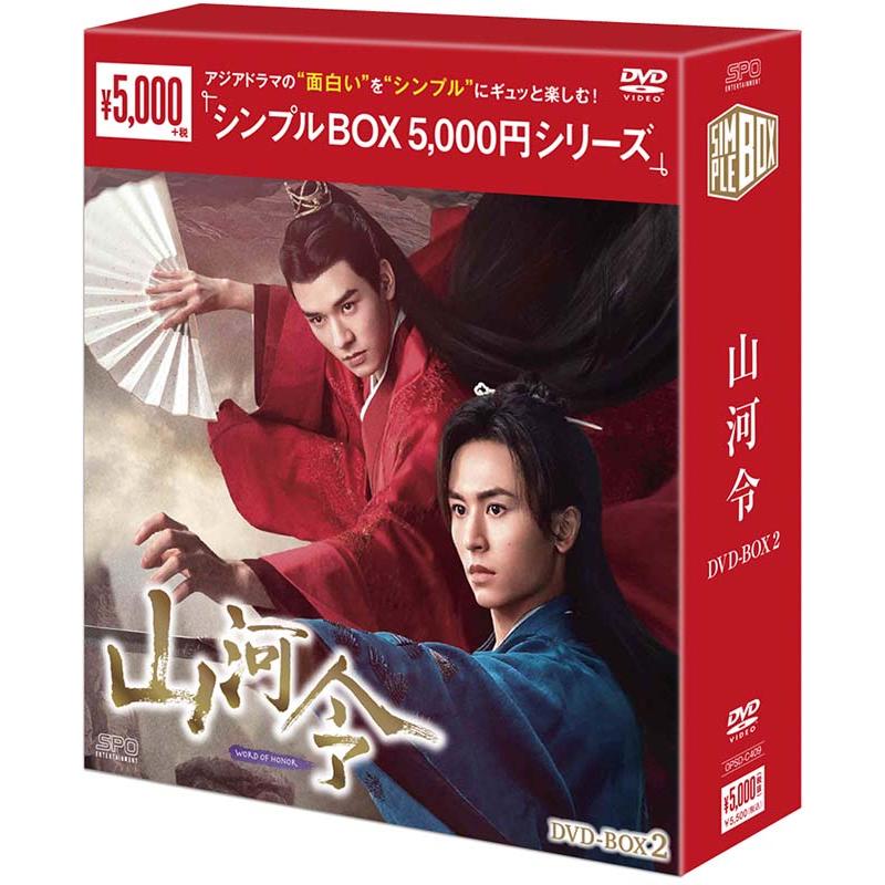 山河令 DVD-BOX1+2のセット ＜シンプルBOX 5,000円シリーズ＞ 新品