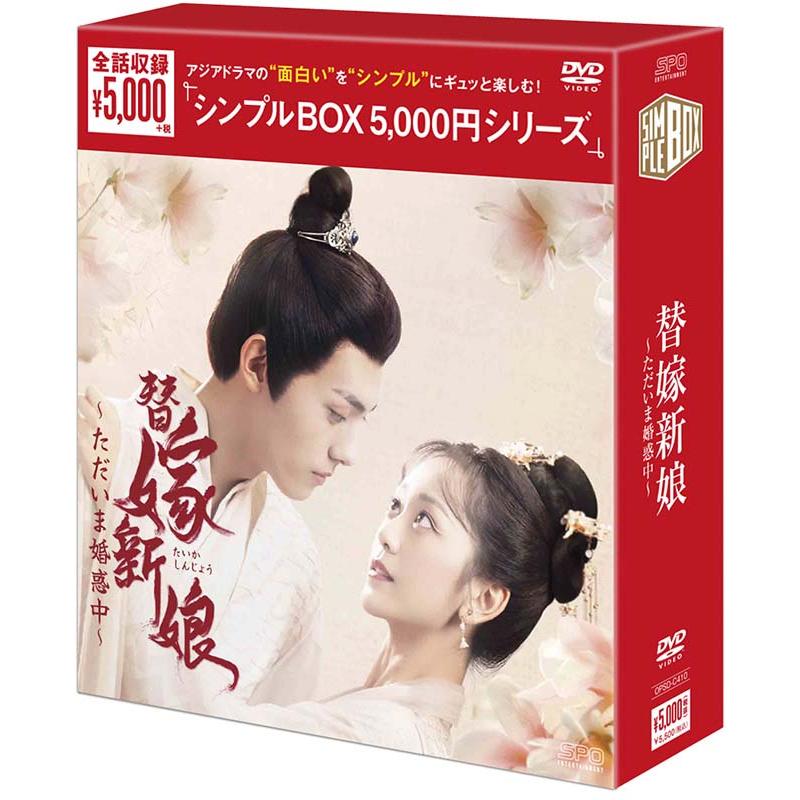 替嫁新娘〜ただいま婚惑中〜 DVD-BOX（4枚組） ＜シンプルBOX 5,000円