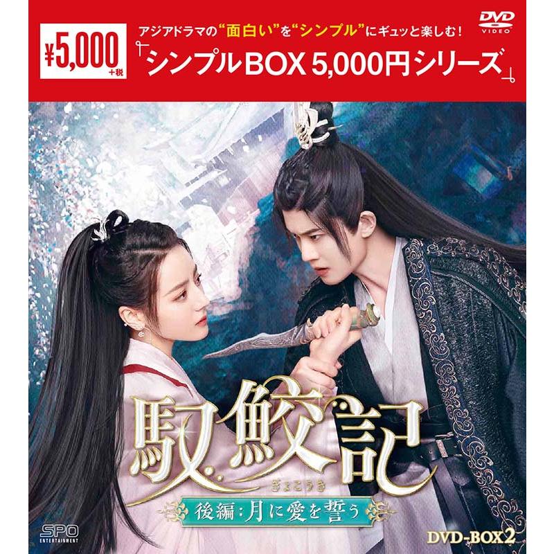 馭鮫記（ぎょこうき）後編：月に愛を誓う DVD-BOX2（5枚組