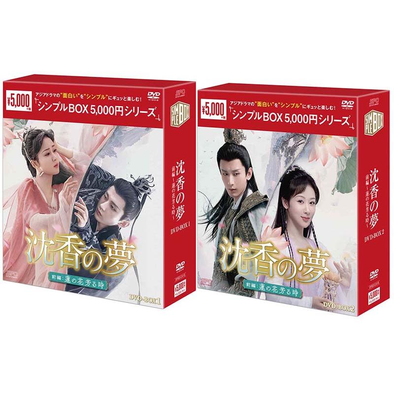 沈香の夢：前編〜蓮の花芳る時〜 DVD-BOX1+2のセット ＜シンプル