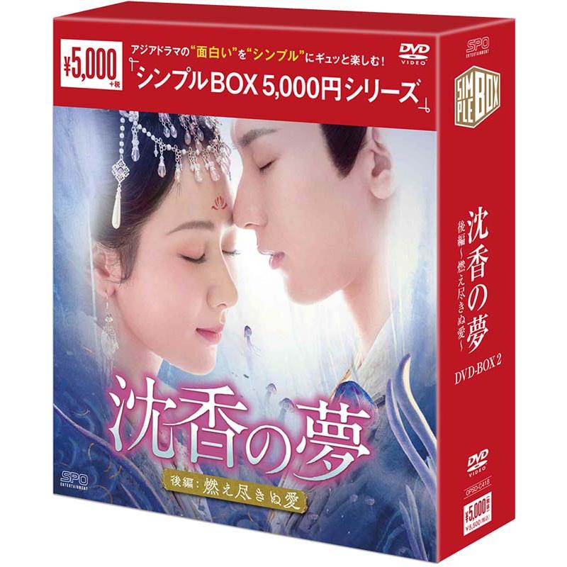 沈香の夢：後編〜燃え尽きぬ愛〜 DVD-BOX2（5枚組）＜シンプルBOX 