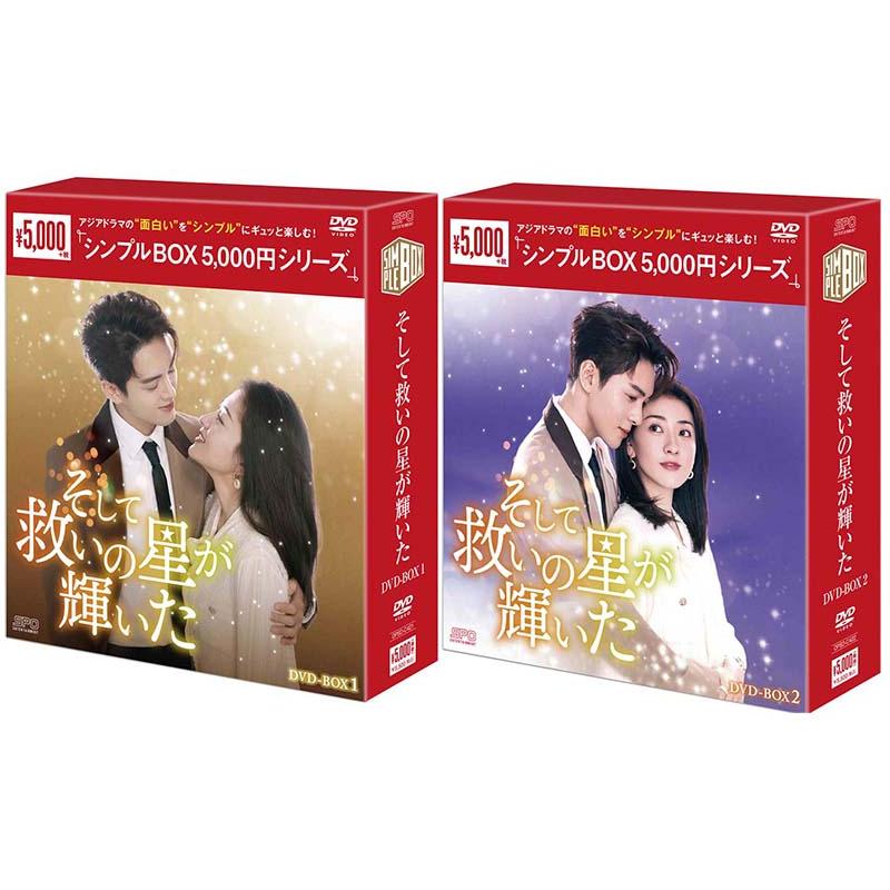 中国ドラマ　そして救いの星が輝いた DVD-BOX1・BOX2 Amazon.co.jp: そして救いの星が輝いた ＜シンプルBOX 5,000円シリーズ