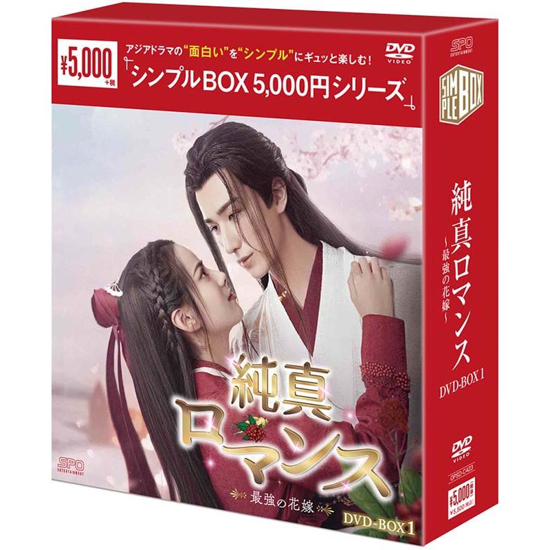 中国時代劇「純真ロマンス～最強の花嫁～ 」DVD-BOX1＋2〈11枚組〉全巻 純真ロマンス〜最強の花嫁〜 DVD-BOX1（6枚組） ＜シンプルBOX 5,000円