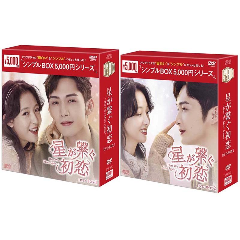 新品未開◆星が繋ぐ初恋～Here We Meet Again～ DVD-BOX2 星が繋ぐ初恋〜Here We Meet Again〜 DVD-BOX1+2のセット ＜シンプル