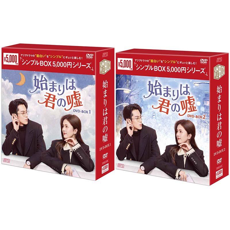 始まりは君の嘘 DVD-BOX1+2のセット ＜シンプルBOX 5,000円シリーズ