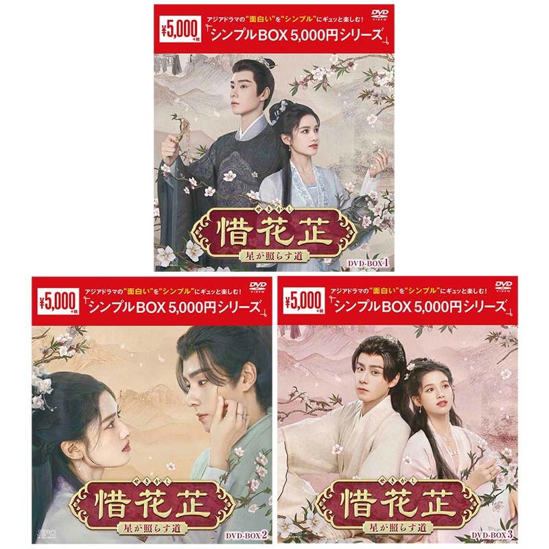 惜花止（せきかし）〜星が照らす道〜DVD-BOX1+2+3の全巻セット