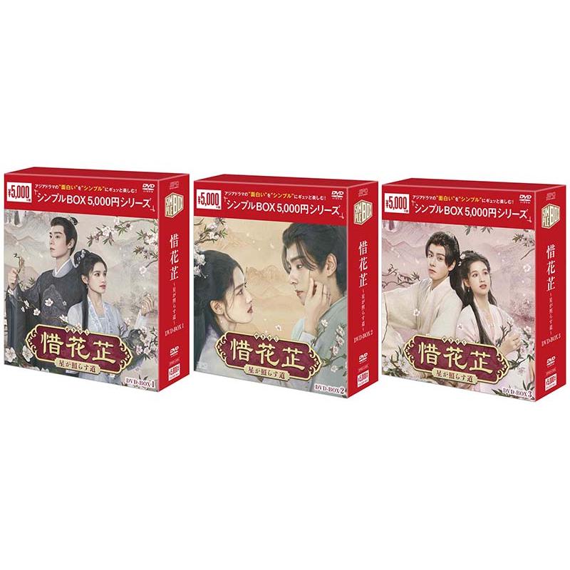 惜花止～星が照らす道～ DVD-BOX 惜花止（せきかし）〜星が照らす道〜DVD-BOX1+2+3の全巻セット