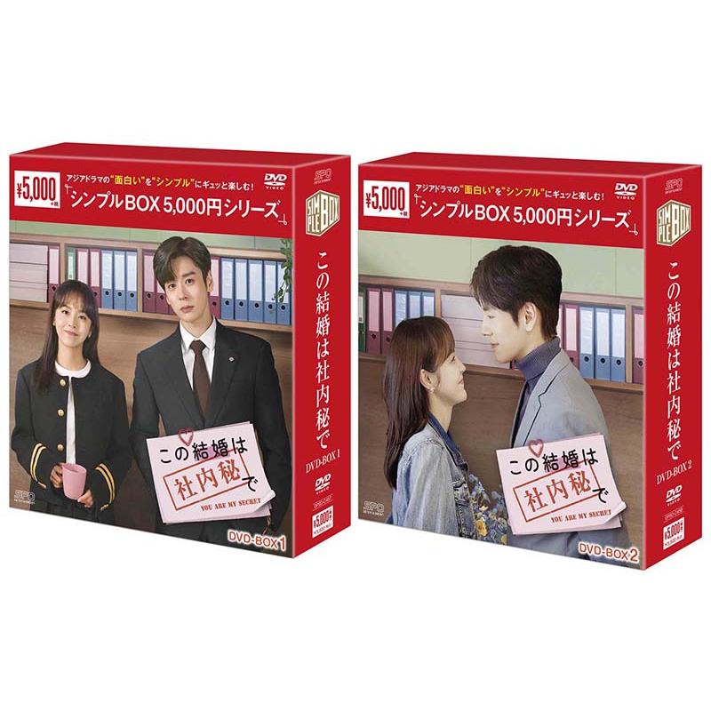 この結婚は社内秘で DVD-BOX1+2のセット ＜シンプルBOX 5,000円