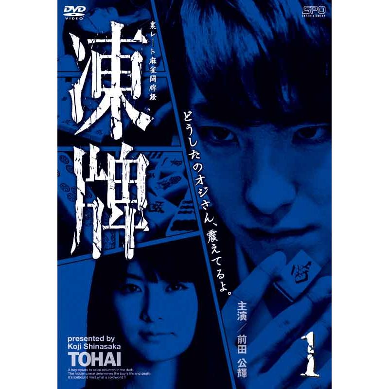 凍牌〜裏レート麻雀闘牌録〜 Vol.1 DVD 新品 : セナヤフー店 - 通販