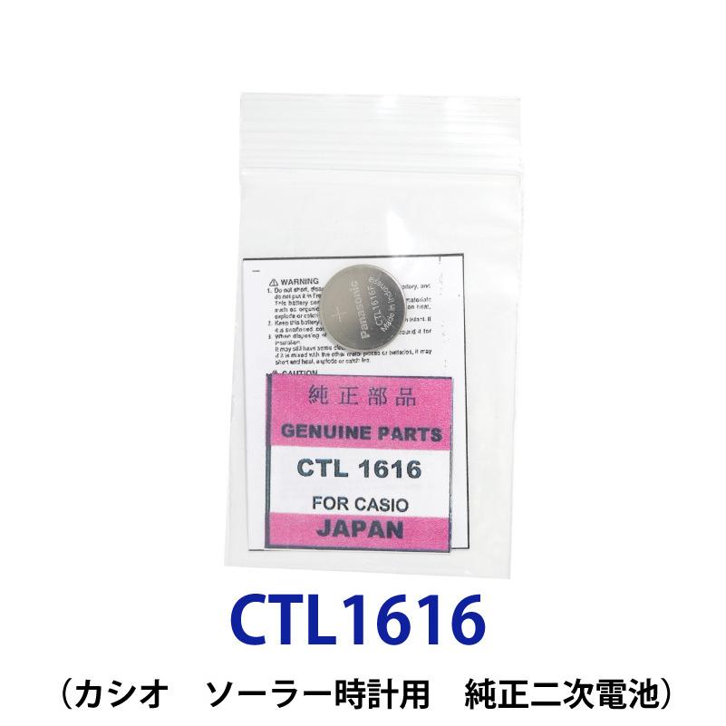 パナソニック カシオソーラー時計用純正2次電池 CTL1616 CTL1616F 電池 時計電池 でんち パナソニック Panasonic CTL 1616 G shock｜cenfill