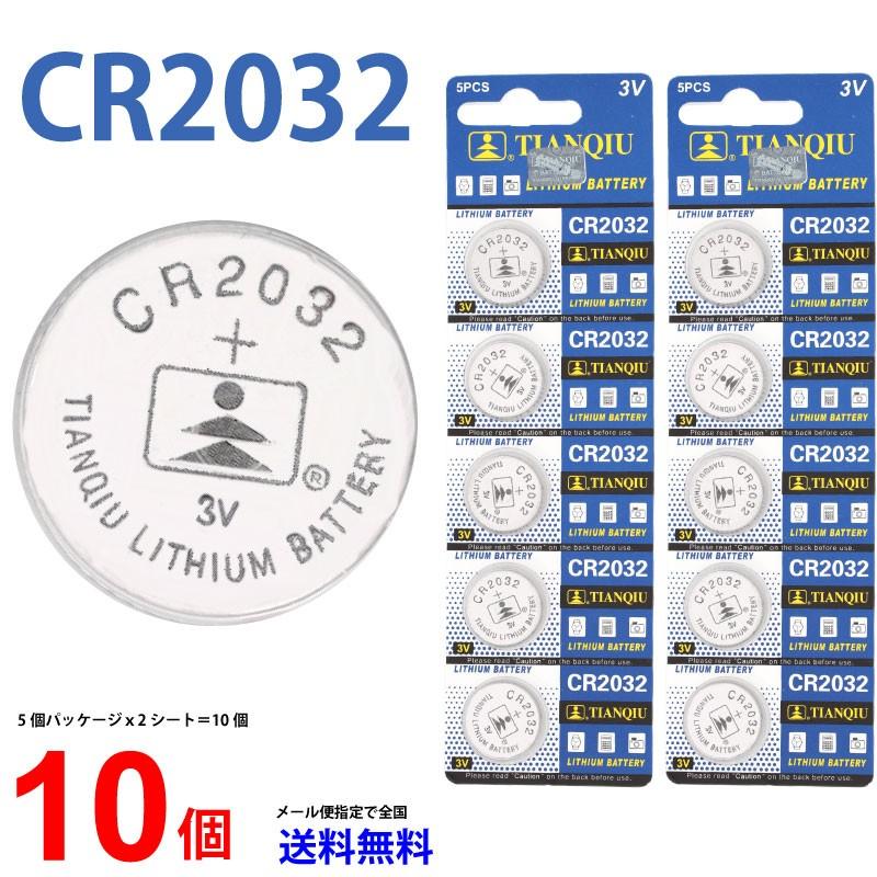 TIANQIU CR2032 × 10個 信頼の有名メーカー 定形郵便で送料無料 CR2032 CR2032 2032 CR2032 CR2032  CR2032 ボタン電池 リチウム panasonic パナソニック 互換｜cenfill