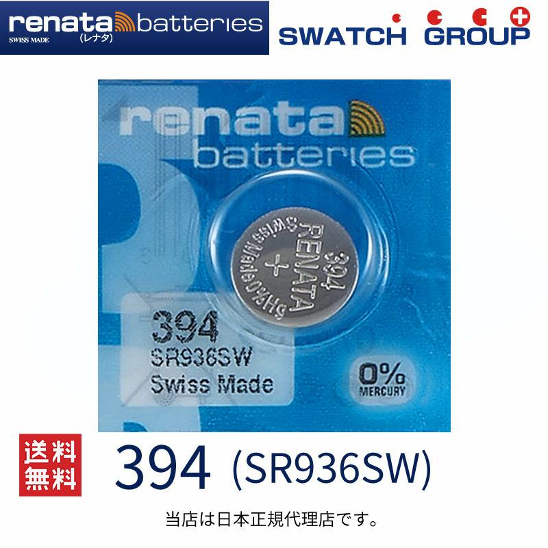 正規輸入品 スイス製 renata レナタ 394 並行輸入品 SR936SW 正規代理店 でんち 永遠の定番 時計用電池 時計電池 送料無料 時計用 電池交換 スウォッチ ボタン