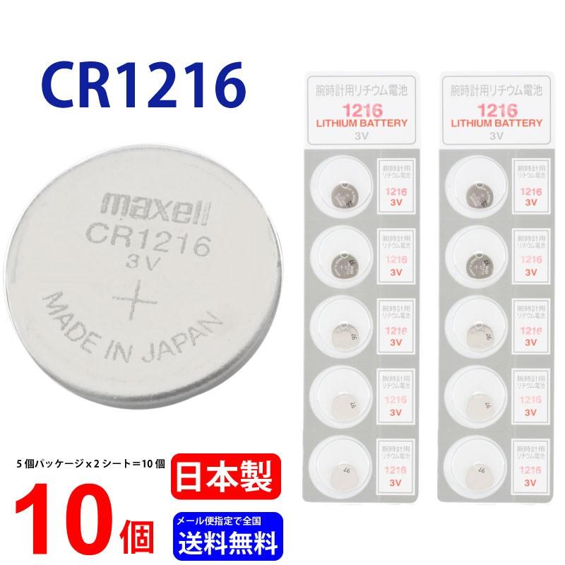 マクセル CR1216 ×10個  マクセルCR1216 CR1216 1216 CR1216 CR1216 マクセル CR1216 ボタン電池 リチウム コイン型 10個 送料無料｜cenfill