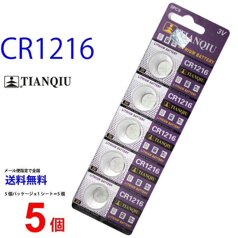 TIANQIU CR1216 ×5個 CR1216H TIANQIUCR1216 CR1216 CR1216H TIANQIUCR1216 CR1216 ボタン電池 リチウム