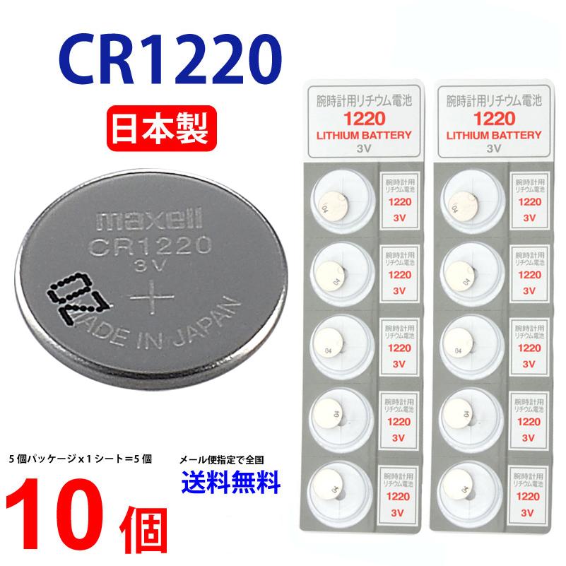 発売モデル マクセル CR1220 ×10個 マクセルCR1220 1220 ボタン電池 リチウム コイン型 10個 送料無料 逆輸入品 発売モデル マクセル CR1220 ×10個 マクセルCR1220 1220 ボタン電池 リチウム コイン型 10個 送料無料 逆輸入品