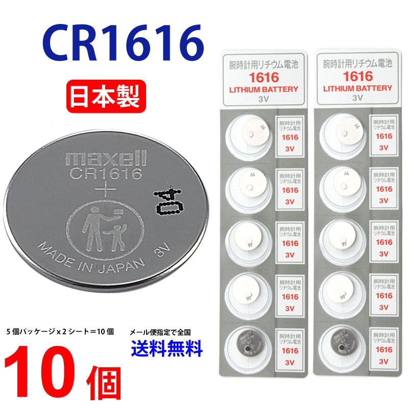 マクセル CR1616 ×１０個 マクセルCR1616 CR1616 1616 CR1616 CR1616 マクセル CR1616 ボタン電池 リチウム コイン型 10個 送料無料 逆輸入品｜cenfill