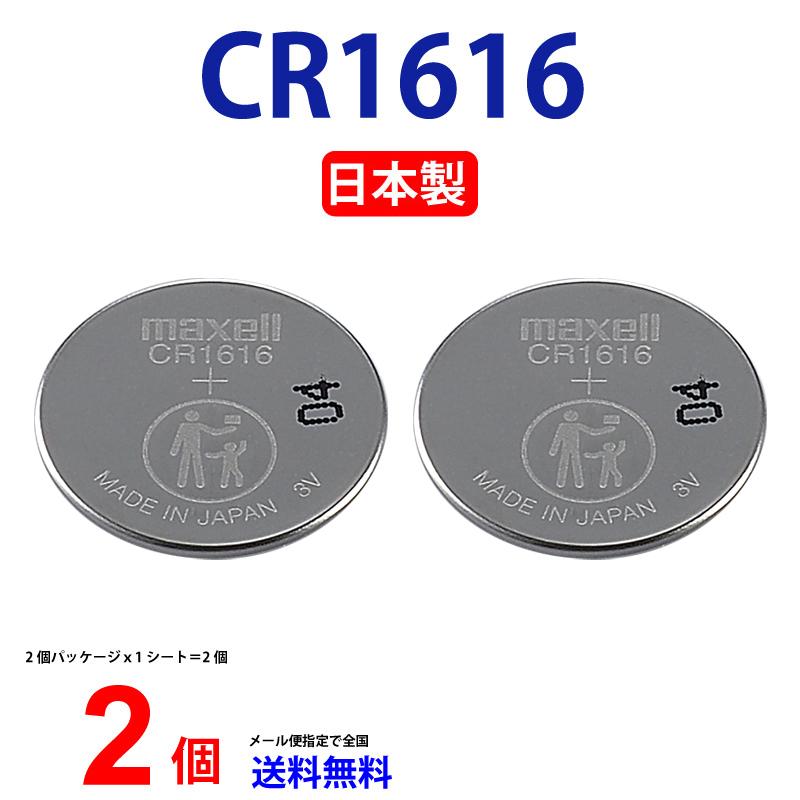 マクセル CR1616 ×2個 マクセルCR1616 CR1616 1616 CR1616 CR1616 マクセル CR1616 ボタン電池 リチウム  コイン型 2個 送料無料 逆輸入品 :01cr1616m-2:センフィル 通販 