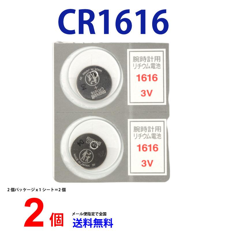 マクセル CR1616 ×2個 マクセルCR1616 CR1616 1616 CR1616 