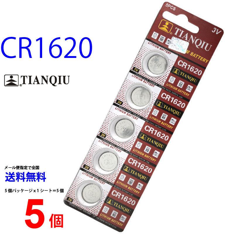 TIANQIU CR1620 ×5個 CR1620H リチウム電池 ボタン電池 爆買