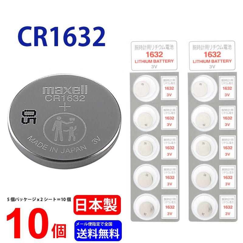マクセル 沸騰ブラドン 人気デザイナー CR1632 ×１０個 日本製 1632 逆輸入品 コイン型 送料無料 10個 リチウム ボタン電池
