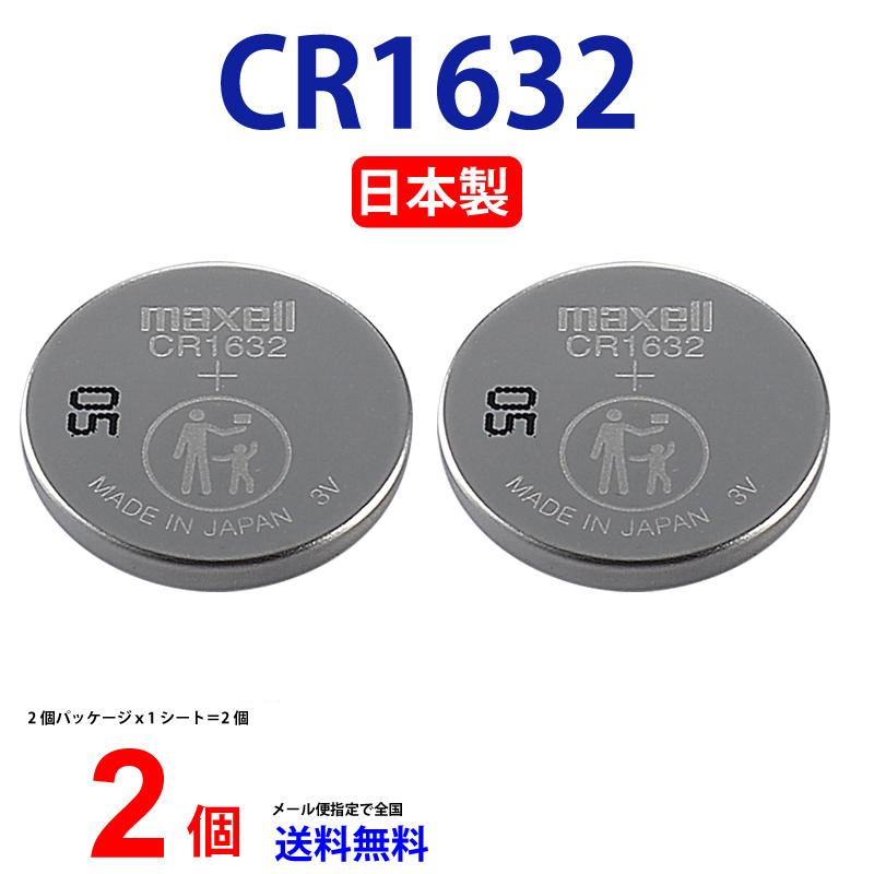 マクセル CR1632 ×2個 マクセル 日本製 CR1632 CR1632 1632 CR1632 逆輸入品 CR1632 ボタン電池 リチウム コイン型 2個 送料無料