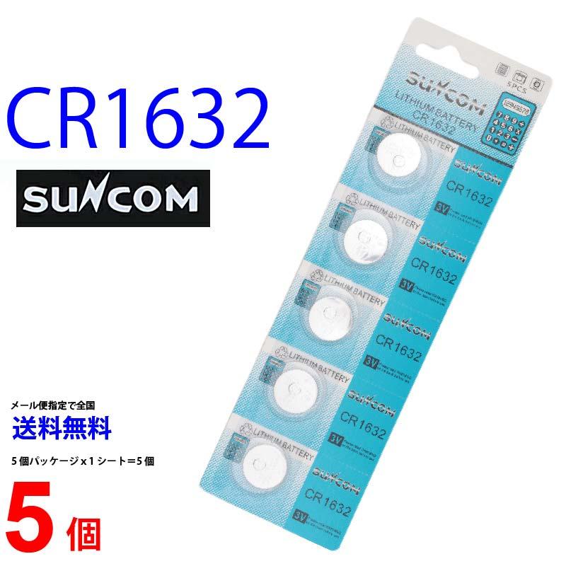 SUNCOM CR1632 ×5個 乾電池 ボタン電池 リチウム 5個 対応 爆買
